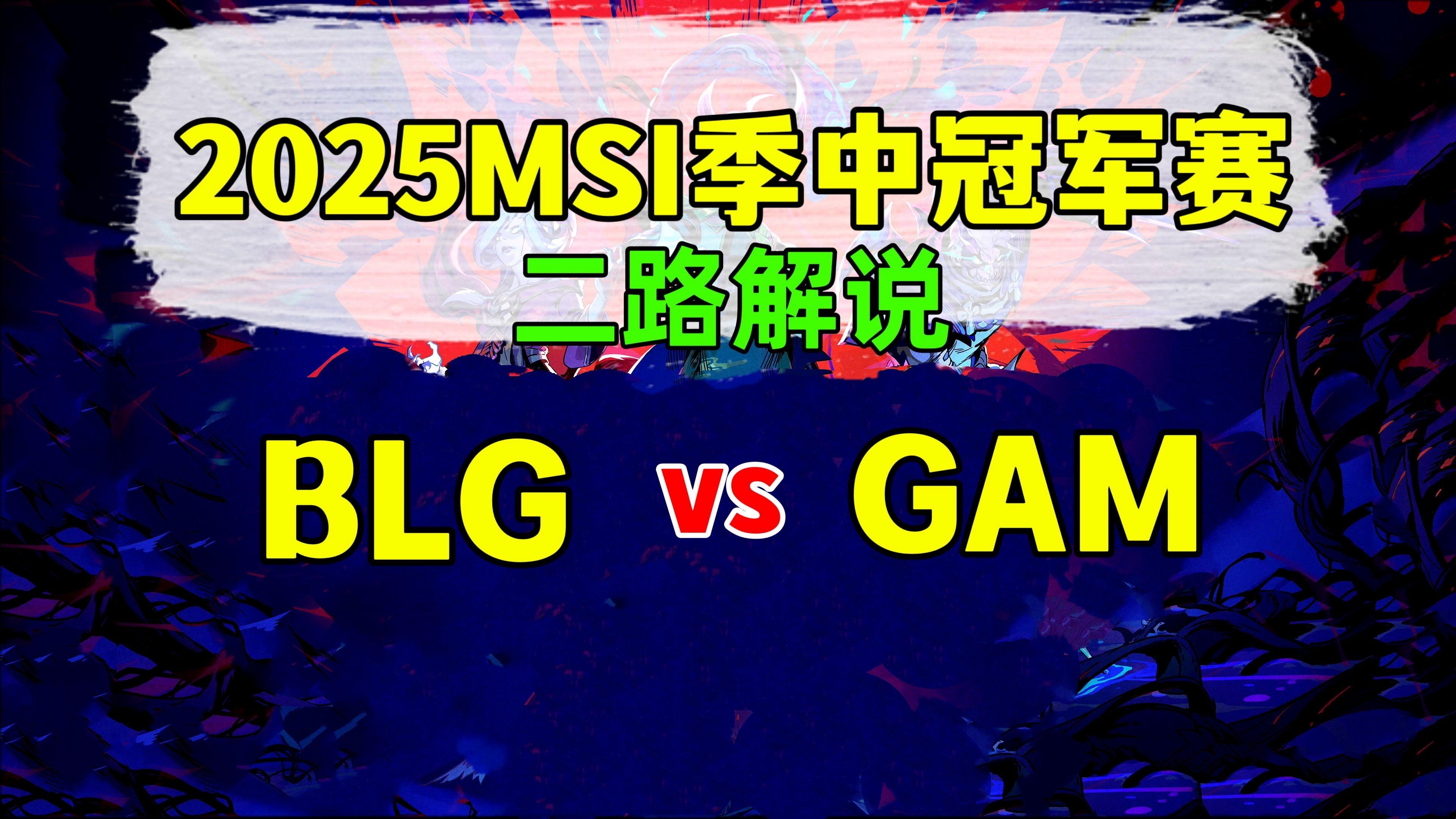 NS碾压BLG，Ming完成史诗逆转激烈交锋2025世界赛，引爆全场热议的简单介绍